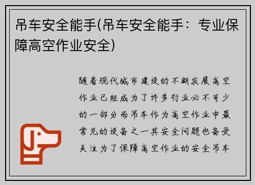 吊车安全能手(吊车安全能手：专业保障高空作业安全)