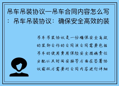 吊车吊装协议—吊车合同内容怎么写：吊车吊装协议：确保安全高效的装卸合作