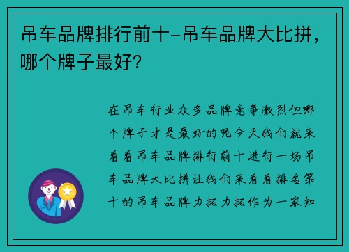 吊车品牌排行前十-吊车品牌大比拼，哪个牌子最好？