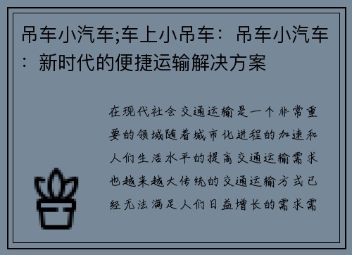 吊车小汽车;车上小吊车：吊车小汽车：新时代的便捷运输解决方案