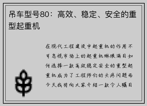 吊车型号80：高效、稳定、安全的重型起重机