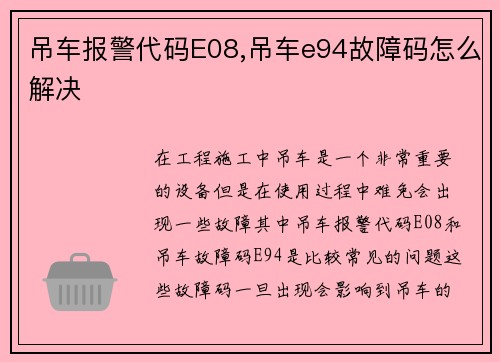 吊车报警代码E08,吊车e94故障码怎么解决