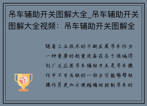 吊车辅助开关图解大全_吊车辅助开关图解大全视频：吊车辅助开关图解全集