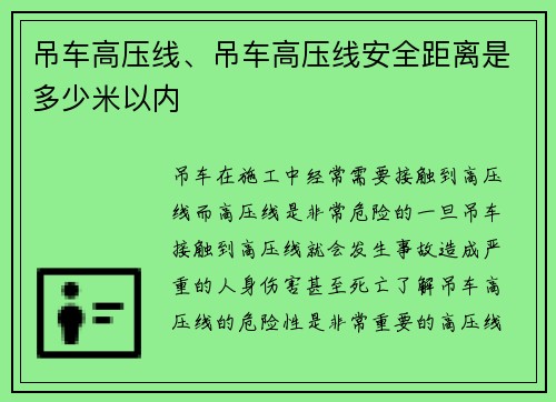 吊车高压线、吊车高压线安全距离是多少米以内