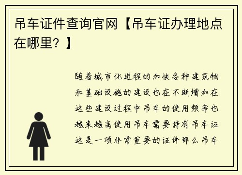 吊车证件查询官网【吊车证办理地点在哪里？】