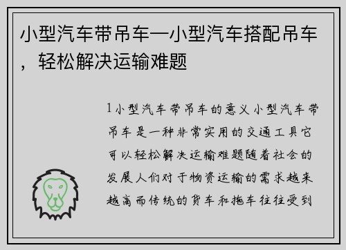 小型汽车带吊车—小型汽车搭配吊车，轻松解决运输难题