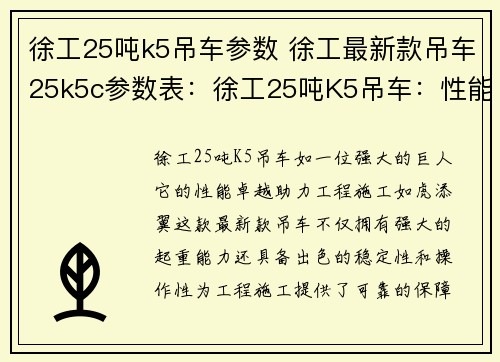 徐工25吨k5吊车参数 徐工最新款吊车25k5c参数表：徐工25吨K5吊车：性能卓越，助力工程施工