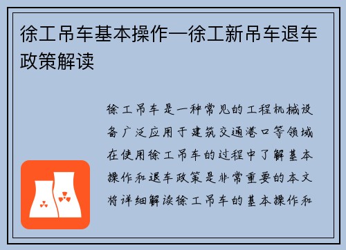 徐工吊车基本操作—徐工新吊车退车政策解读