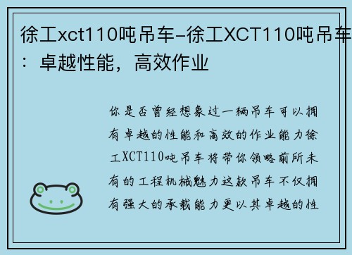 徐工xct110吨吊车-徐工XCT110吨吊车：卓越性能，高效作业