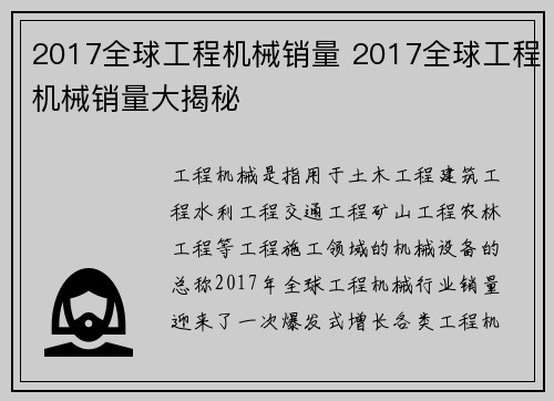 2017全球工程机械销量 2017全球工程机械销量大揭秘