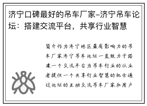 济宁口碑最好的吊车厂家-济宁吊车论坛：搭建交流平台，共享行业智慧