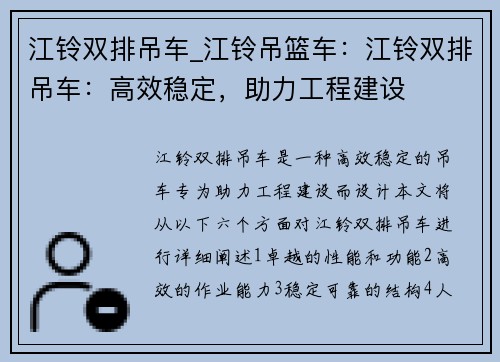 江铃双排吊车_江铃吊篮车：江铃双排吊车：高效稳定，助力工程建设