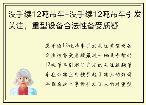 没手续12吨吊车-没手续12吨吊车引发关注，重型设备合法性备受质疑