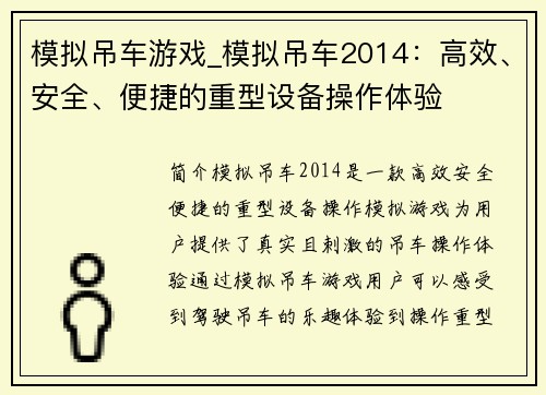 模拟吊车游戏_模拟吊车2014：高效、安全、便捷的重型设备操作体验