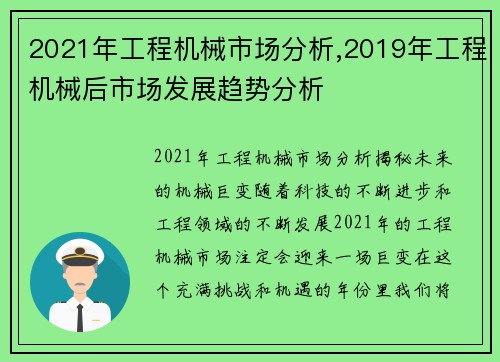 2021年工程机械市场分析,2019年工程机械后市场发展趋势分析