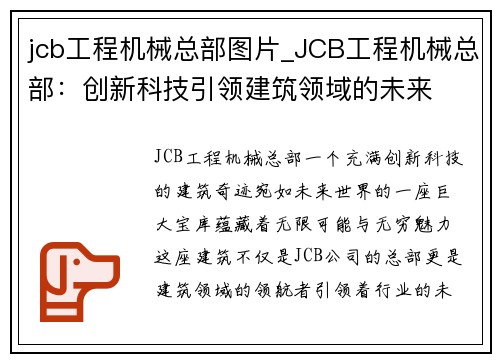 jcb工程机械总部图片_JCB工程机械总部：创新科技引领建筑领域的未来