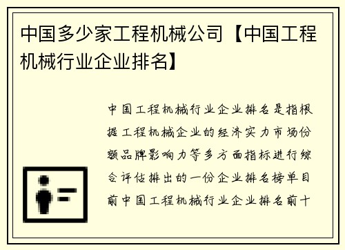 中国多少家工程机械公司【中国工程机械行业企业排名】