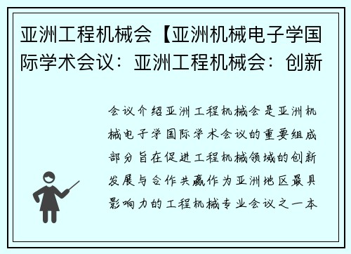 亚洲工程机械会【亚洲机械电子学国际学术会议：亚洲工程机械会：创新发展与合作共赢】