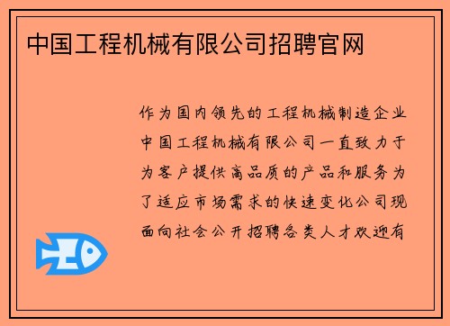 中国工程机械有限公司招聘官网