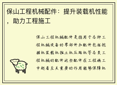 保山工程机械配件：提升装载机性能，助力工程施工