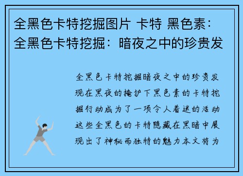 全黑色卡特挖掘图片 卡特 黑色素：全黑色卡特挖掘：暗夜之中的珍贵发现