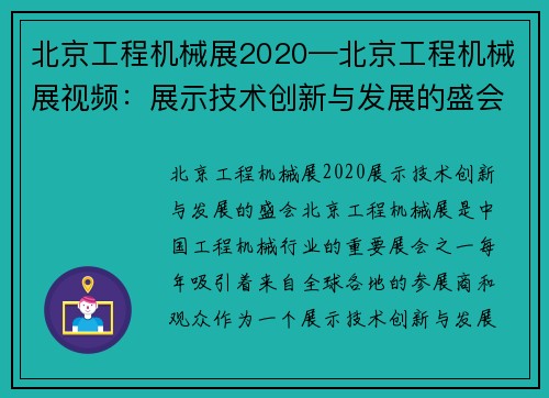 北京工程机械展2020—北京工程机械展视频：展示技术创新与发展的盛会