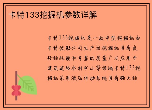 卡特133挖掘机参数详解