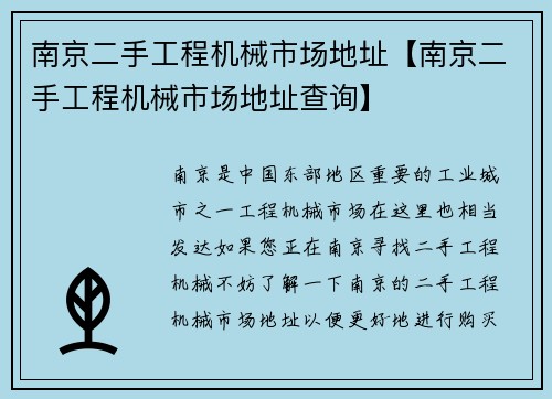 南京二手工程机械市场地址【南京二手工程机械市场地址查询】