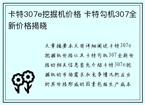 卡特307e挖掘机价格 卡特勾机307全新价格揭晓