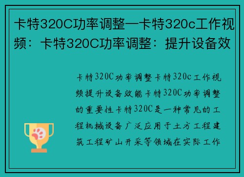 卡特320C功率调整—卡特320c工作视频：卡特320C功率调整：提升设备效能