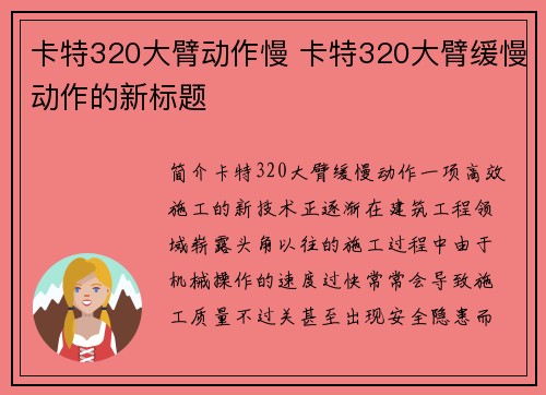 卡特320大臂动作慢 卡特320大臂缓慢动作的新标题