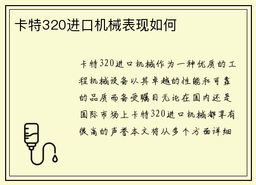 卡特320进口机械表现如何