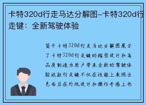 卡特320d行走马达分解图-卡特320d行走键：全新驾驶体验