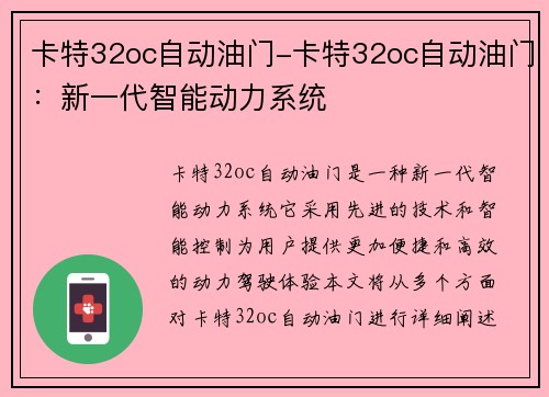 卡特32oc自动油门-卡特32oc自动油门：新一代智能动力系统