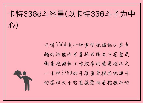 卡特336d斗容量(以卡特336斗子为中心)