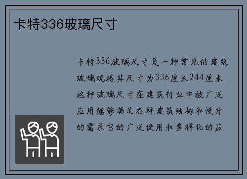 卡特336玻璃尺寸