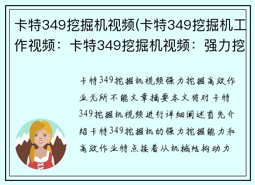 卡特349挖掘机视频(卡特349挖掘机工作视频：卡特349挖掘机视频：强力挖掘，高效作业，无所不能)