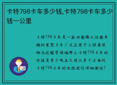 卡特798卡车多少钱,卡特798卡车多少钱一公里