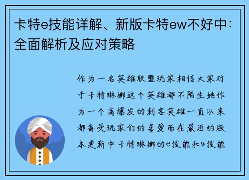 卡特e技能详解、新版卡特ew不好中：全面解析及应对策略