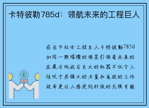 卡特彼勒785d：领航未来的工程巨人