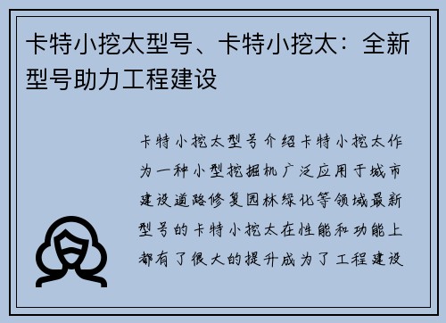 卡特小挖太型号、卡特小挖太：全新型号助力工程建设