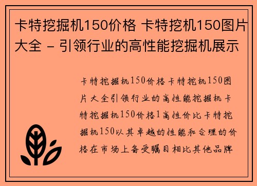 卡特挖掘机150价格 卡特挖机150图片大全 - 引领行业的高性能挖掘机展示