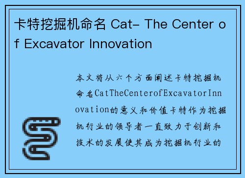 卡特挖掘机命名 Cat- The Center of Excavator Innovation