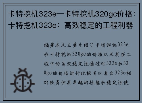 卡特挖机323e—卡特挖机320gc价格：卡特挖机323e：高效稳定的工程利器