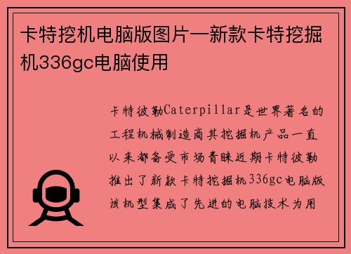 卡特挖机电脑版图片—新款卡特挖掘机336gc电脑使用