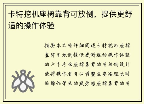 卡特挖机座椅靠背可放倒，提供更舒适的操作体验