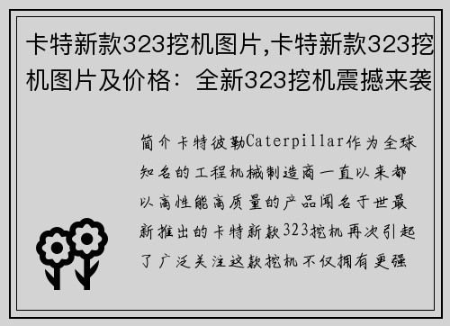 卡特新款323挖机图片,卡特新款323挖机图片及价格：全新323挖机震撼来袭，性能更强劲