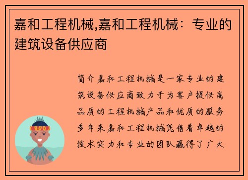 嘉和工程机械,嘉和工程机械：专业的建筑设备供应商