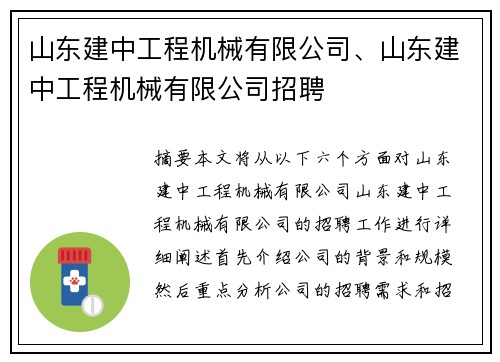 山东建中工程机械有限公司、山东建中工程机械有限公司招聘