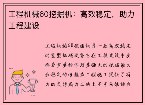 工程机械60挖掘机：高效稳定，助力工程建设